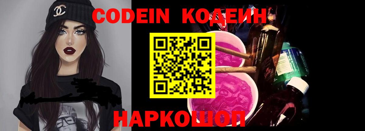 Кодеин Purple Drank Кашира
